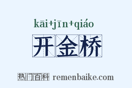 开金桥是什么意思的图片